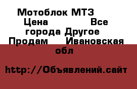 Мотоблок МТЗ-0,5 › Цена ­ 50 000 - Все города Другое » Продам   . Ивановская обл.